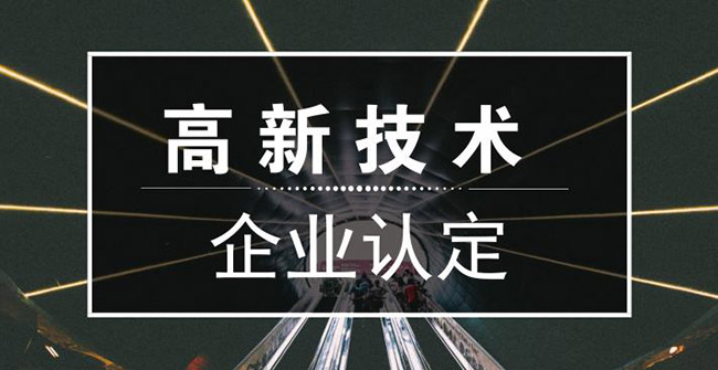 如想要進(jìn)行沈陽(yáng)高新技術(shù)企業(yè)認(rèn)定，應(yīng)提前做好哪些準(zhǔn)備？